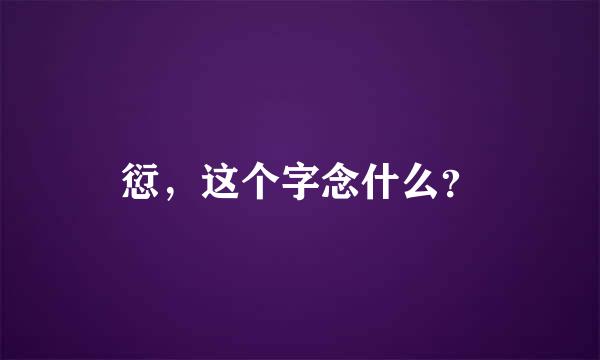 愆，这个字念什么？