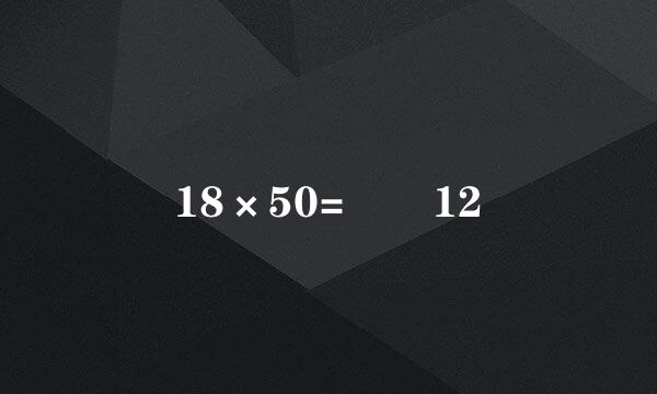 18×50=  12