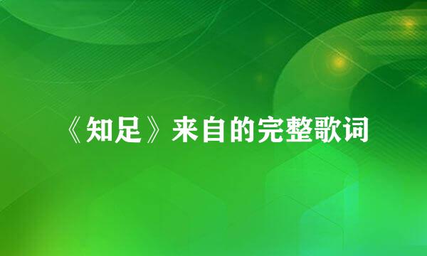 《知足》来自的完整歌词