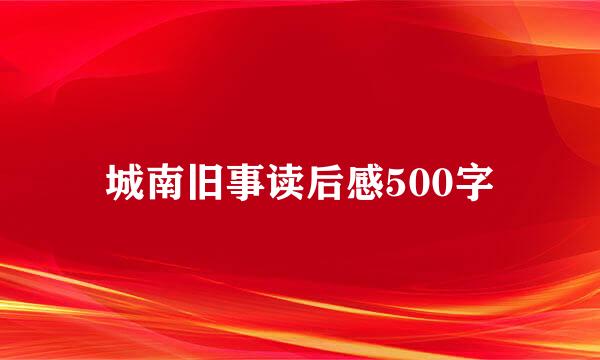 城南旧事读后感500字