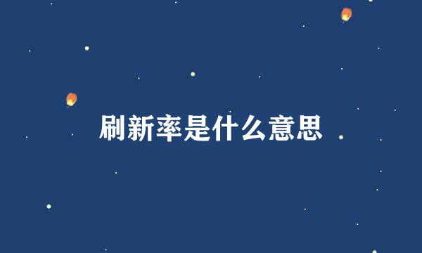 刷新率是什么意思