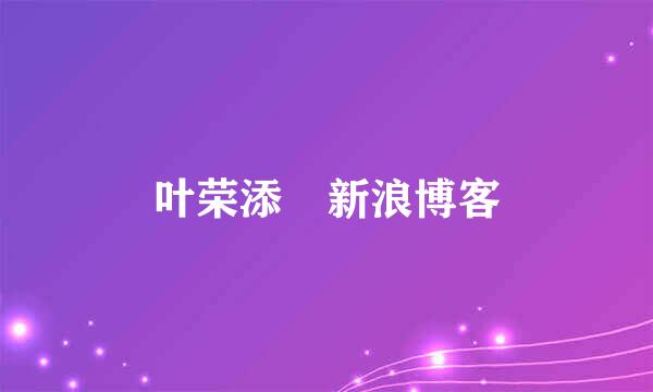 叶荣添 新浪博客