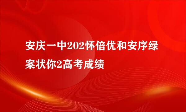 安庆一中202怀倍优和安序绿案状你2高考成绩