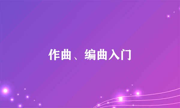 作曲、编曲入门