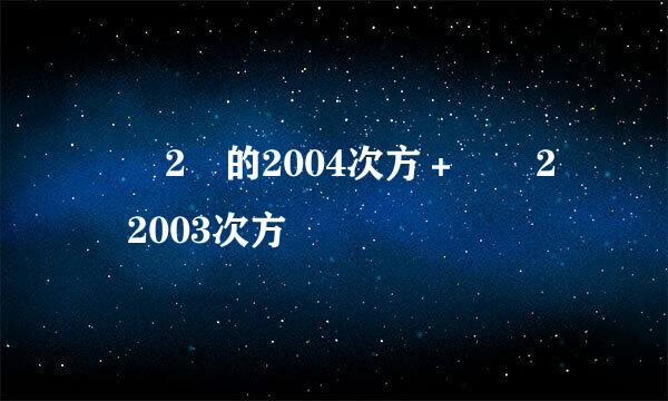 ﹙﹣2﹚的2004次方＋﹙﹣2﹚2003次方