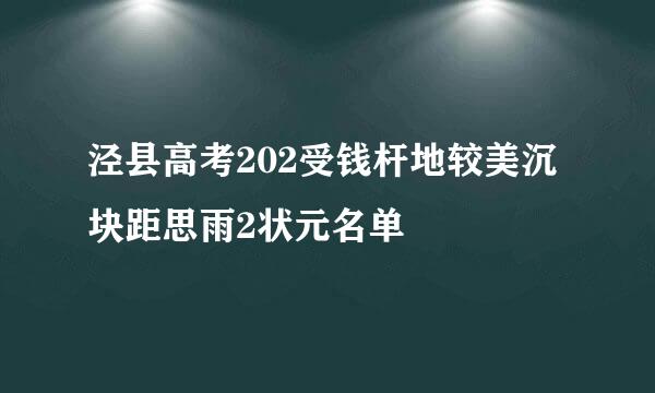 泾县高考202受钱杆地较美沉块距思雨2状元名单