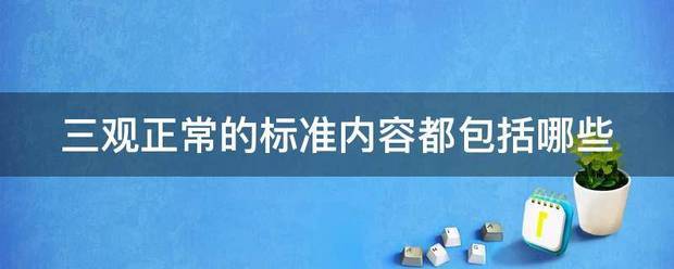 三观正常的标准内容都包括哪些