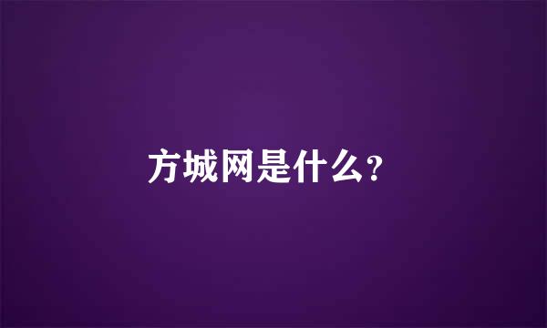 方城网是什么？