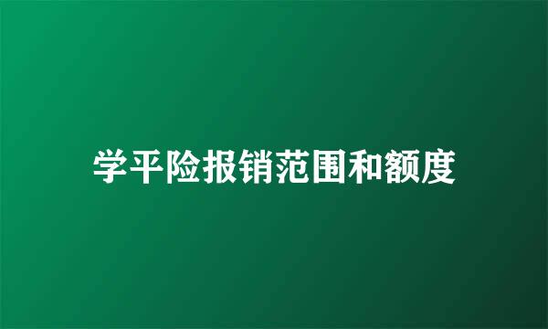 学平险报销范围和额度