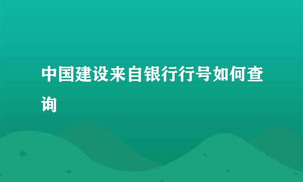 中国建设来自银行行号如何查询