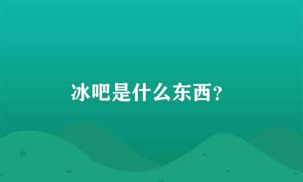 冰吧是什么东西？