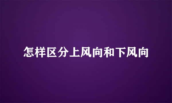 怎样区分上风向和下风向