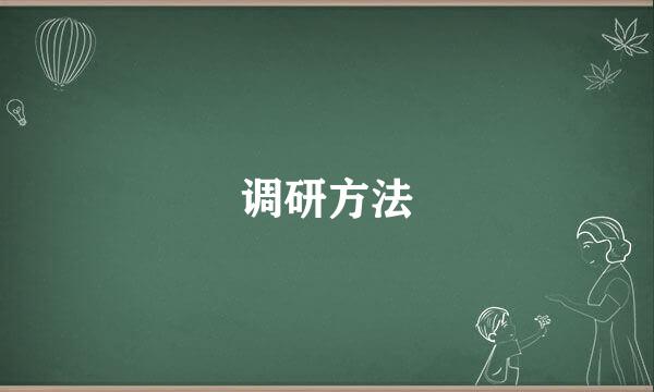 调研方法