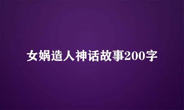 女娲造人神话故事200字