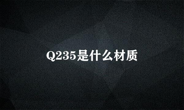 Q235是什么材质