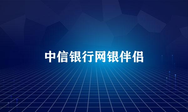 中信银行网银伴侣