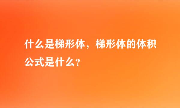 什么是梯形体，梯形体的体积公式是什么？