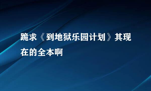 跪求《到地狱乐园计划》其现在的全本啊