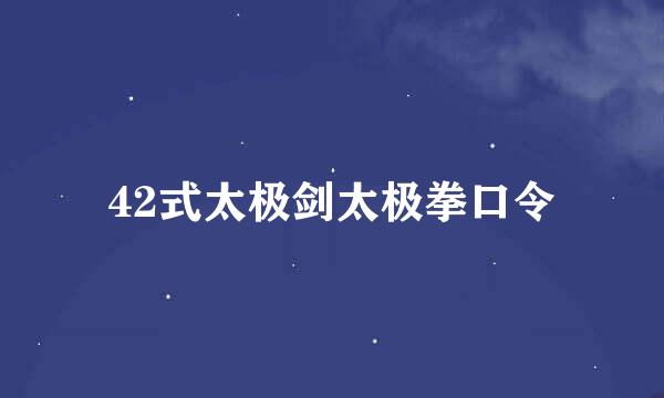 42式太极剑太极拳口令