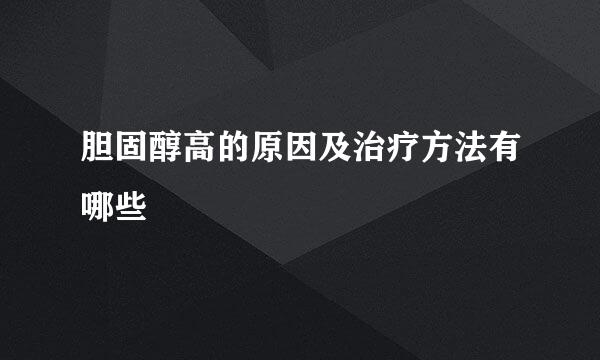 胆固醇高的原因及治疗方法有哪些