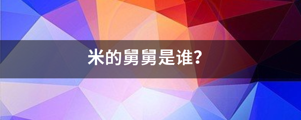 米的舅舅是谁？