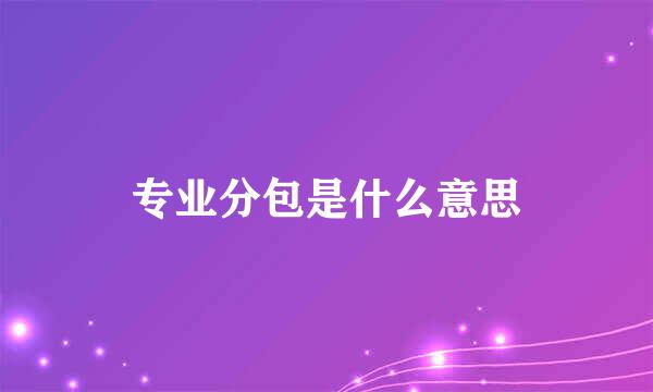 专业分包是什么意思