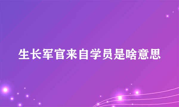 生长军官来自学员是啥意思