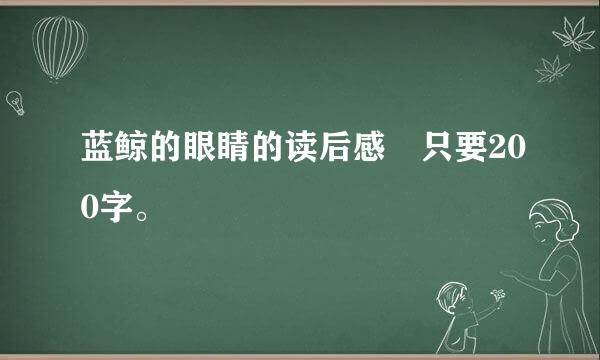 蓝鲸的眼睛的读后感 只要200字。