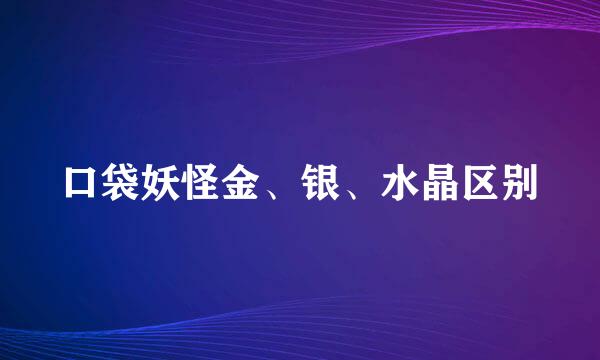 口袋妖怪金、银、水晶区别