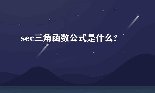 sec三角函数公式是什么?