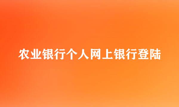 农业银行个人网上银行登陆