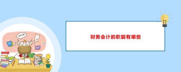 会计的日常工作内容是什么？