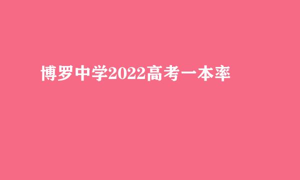 博罗中学2022高考一本率