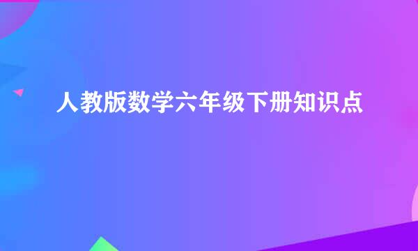 人教版数学六年级下册知识点