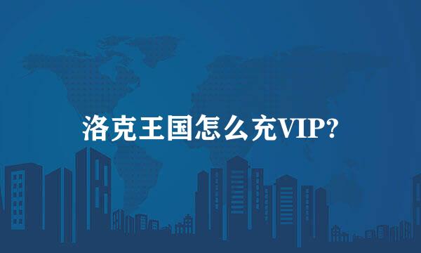 洛克王国怎么充VIP?