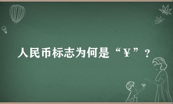 人民币标志为何是“￥”？