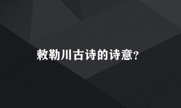 敕勒川古诗的诗意？