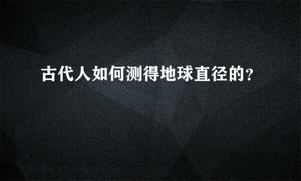 古代人如何测得地球直径的？