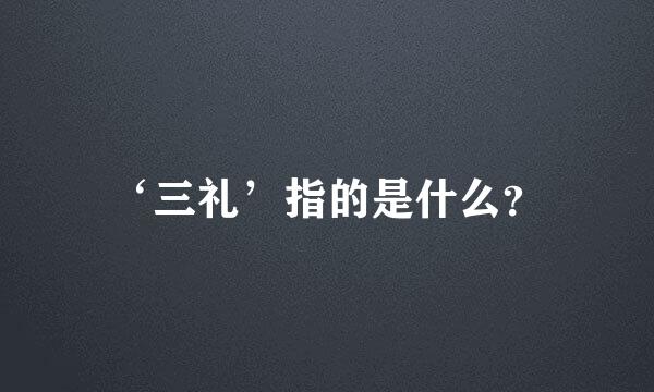 ‘三礼’指的是什么？