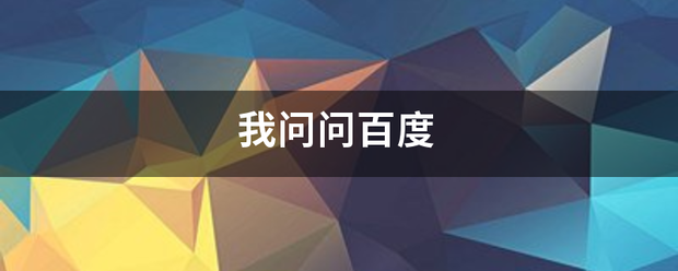 我问问百度