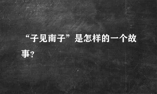 “子见南子”是怎样的一个故事？