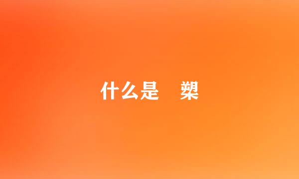 什么是 槊