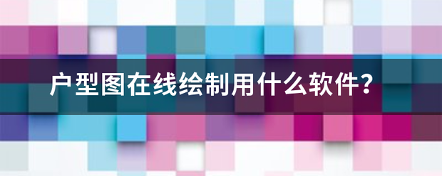 户型图在线绘制用什么软件？