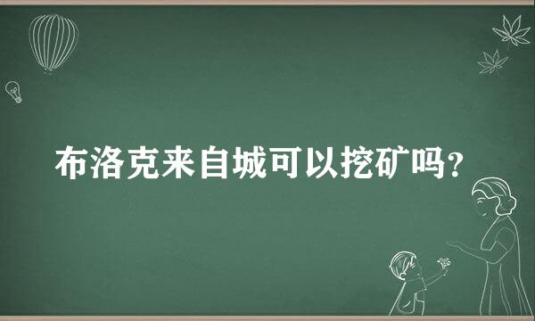 布洛克来自城可以挖矿吗？