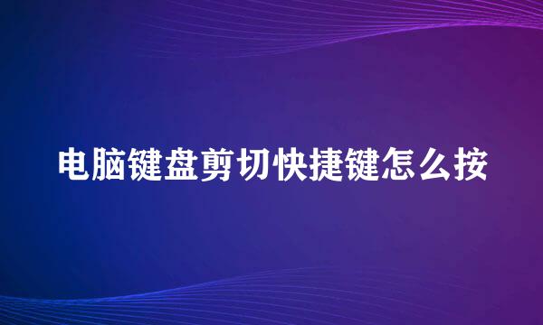 电脑键盘剪切快捷键怎么按