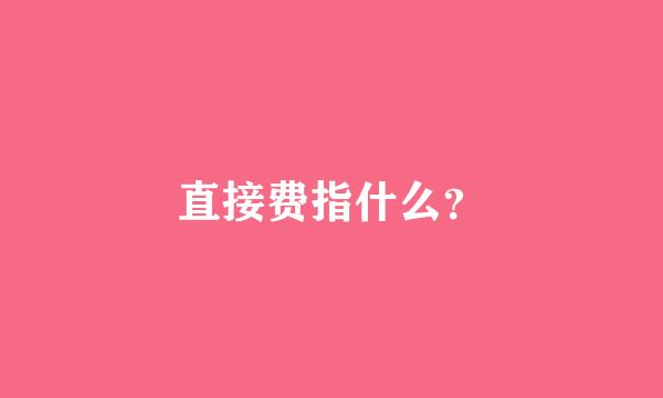 直接费指什么？