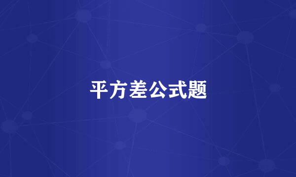 平方差公式题