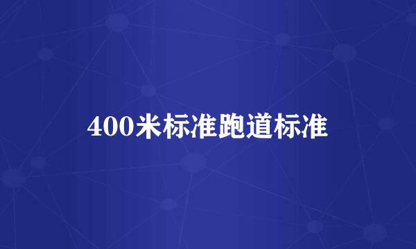 400米标准跑道标准