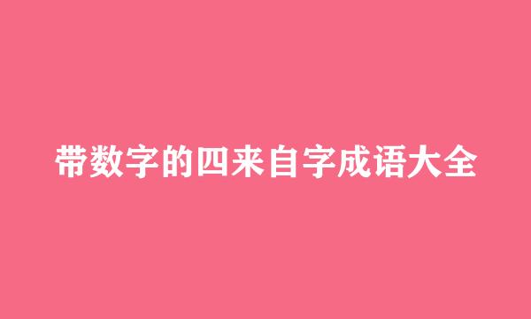 带数字的四来自字成语大全