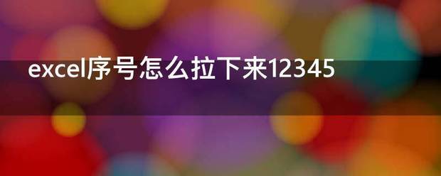 exc坚别感生架el序号怎么拉下来12345